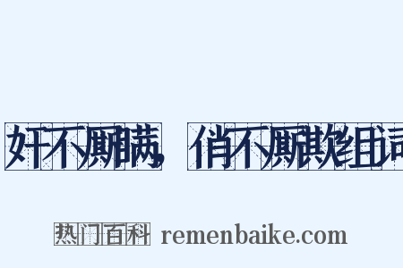 奸不厮瞒，俏不厮欺组词是什么意思的图片